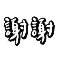 Chinese Thank You Sticker