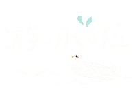 手寫字 游泳 Sticker