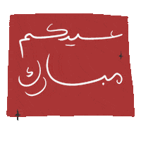 Eid Eid Mubarak Sticker
