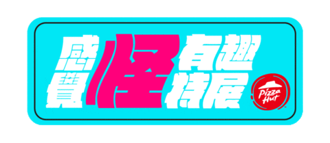 Pizzahutweirdexhibition Sticker by Pizza Hut Taiwan
