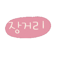 도아의한가위 Sticker