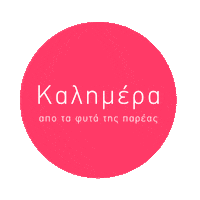 Kalimera Καλημερα Sticker by To fytopolio