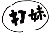千千 Sticker by Suiooh