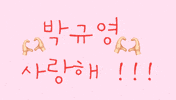 Parkgyuyoung GIF