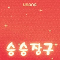 Cny2026 GIF by USANA Regional Asia