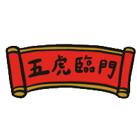 New Years Eve 新年 Sticker