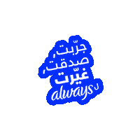 Always Pads Sticker by Always Arabia