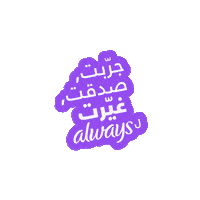 Ja Wakt El Jad Ma3 Always Sticker by Always Arabia