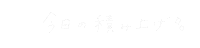 手書き文字 Sticker