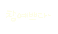 가을가득담아 Sticker
