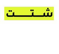 Sudan Sht Sticker