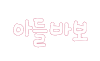 우리가족1 Sticker