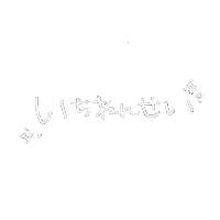mai1204 simple japanese one first Sticker