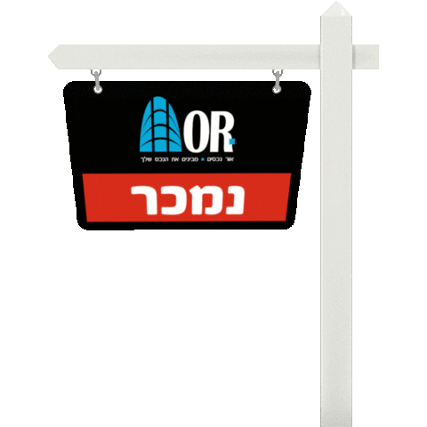 orrealestate giphyupload נמכר haimor אורנכסים Sticker