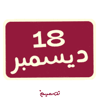 Qatar Qnd Sticker by Tasmeem