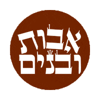 Jewish Torah Sticker by srulymeyer