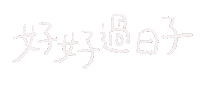 好日子 Sticker