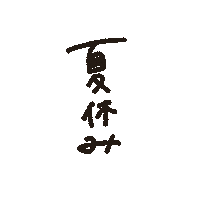 Summer 夏 Sticker
