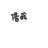 度菇13咦的茶水間 Sticker