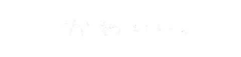 手書き文字 Sticker