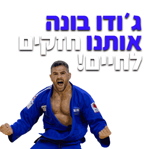thenewmedia israel judo גודו Sticker