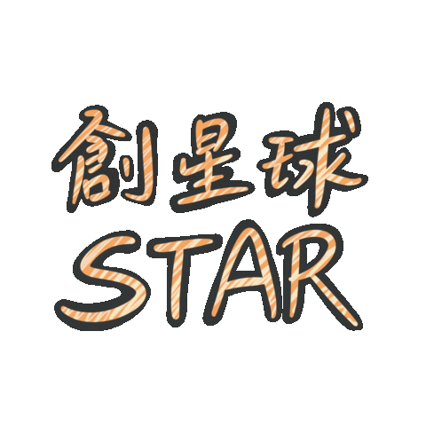 Nick514 giphyupload star westar 台灣社群平台 Sticker