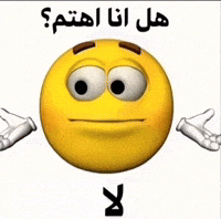 efnjj m7mdiq efnjj هل انا اهتم لا do i care no i dont GIF