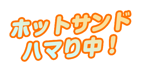 ホットサンド Sticker by Hotsandwichman