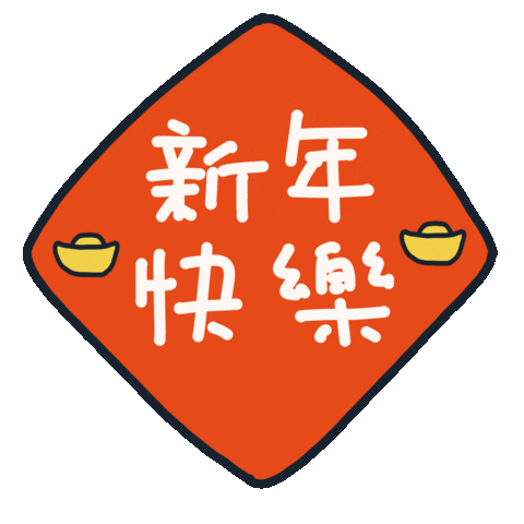 春聯 Sticker by eerseart