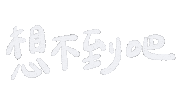 Surprise 手寫字 Sticker