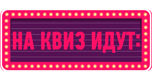 Quiz Квиз Sticker by CityQuiz