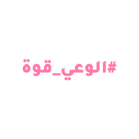 سرطان الثدي Sticker by Mawdoo3 | موضوع