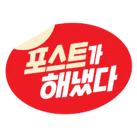 포스트 Sticker by post_cereal