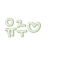 유남매사랑해 Sticker