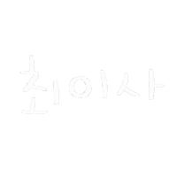 최이사 Sticker
