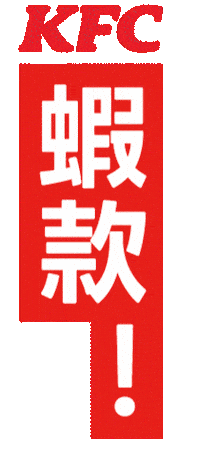 Kfc Sticker by kfctaiwan