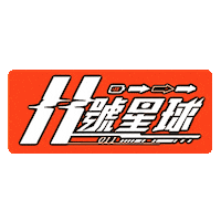 伊林娛樂 Sticker by EELIN伊林娛樂