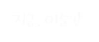 일상의선물 Sticker