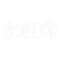 Hk 手寫字 Sticker