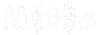 火車 Sticker