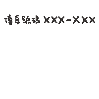 度菇13咦的茶水間 Sticker