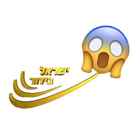 הלם Sticker by Israel Bidur