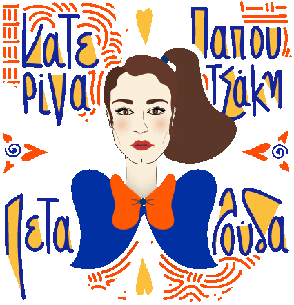 Katerina Papoutsaki Sticker by TheEaters_GR