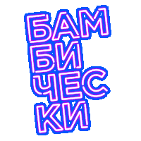 lorealparis_russia loreal paris bambi eye взгляд бэмби Sticker