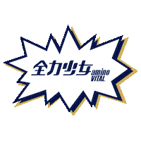 全力少年 Sticker by アミノバイタル®