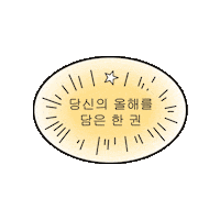 YES24 yes24 예스24 예스24올해의책 올해의책 Sticker