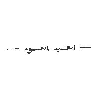 Eid Eid Mubarak Sticker