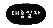 대충사는솜티커 Sticker