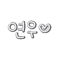 누누형제 Sticker