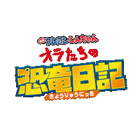 Shinchan 恐竜 Sticker by 映画クレヨンしんちゃん オラたちの恐竜日記